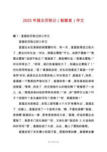 2025年貓女歷險記（骷髏星）作文