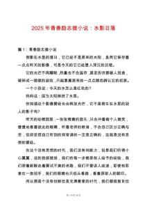 2025年青春勵(lì)志微小說(shuō)：水影日落