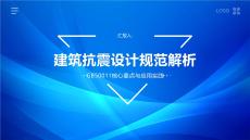 建筑抗震設(shè)計(jì)規(guī)范解析