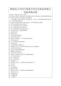 跨境電子合同與紙質合同并存的法律效力比較考核試卷