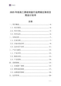 2025年繪畫工具收納盒行業(yè)跨境出海項(xiàng)目商業(yè)計(jì)劃書