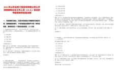 2025年山東金至工程咨詢有限公司公開招聘國有企業工作人員（19人）筆試參考題庫附帶答案詳解