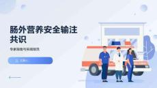 腸外營(yíng)養(yǎng)安全輸注共識(shí)