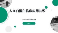 人血白蛋白臨床應用共識