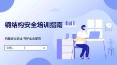 鋼結構安全培訓指南
