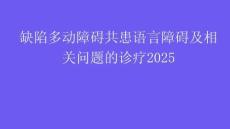 缺陷多動障礙共患語言障礙及相關問題的診療2025