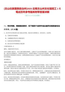 [文山壯族苗族自治州]2025云南文山州文化館招工1名筆試歷年參考題庫附帶答案詳解