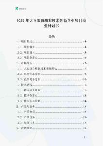 2025年大豆蛋白酶解技術創新創業項目商業計劃書