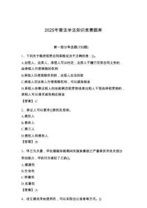 2025年普法學(xué)法知識競賽題庫附完整答案【全優(yōu)】