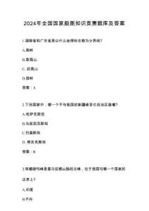 美麗中國2024年第五屆全國國家版圖應知應會知識競賽題庫及答案