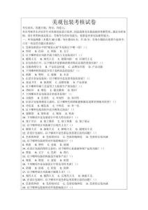 美觀包裝考核試卷