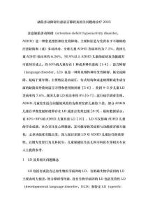 缺陷多動障礙共患語言障礙及相關問題的診療2025