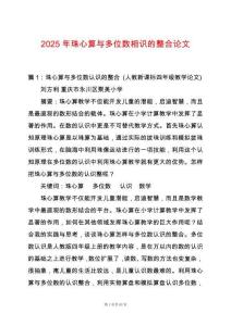 2025年珠心算與多位數相識的整合論文