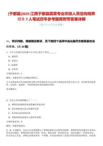 [于都縣]2025江西于都縣蔬菜專業(yè)農(nóng)技人員定向培養(yǎng)招生7人筆試歷年參考題庫(kù)附帶答案詳解