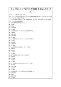 光子雷達系統與光電探測技術融合考核試卷