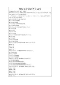 樓板抗震設(shè)計(jì)考核試卷