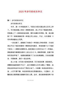 2025年步行的歡樂作文