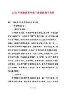 2025年湘教版五年級下冊音樂教學(xué)安排