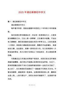 2025年湖邊新顏初中作文