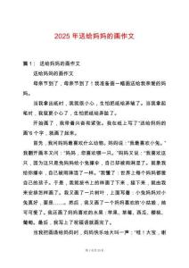 2025年送給媽媽的畫作文