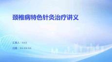 頸椎病特色針灸治療講義