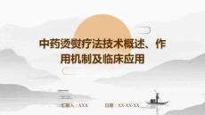 中藥燙熨療法技術(shù)概述、作用機(jī)制及臨床應(yīng)用