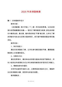 2025年非洲鼓教案