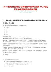 2025年浙江省農(nóng)業(yè)廳所屬部分事業(yè)單位招聘29人筆試歷年參考題庫附帶答案詳解