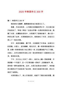 2025年韓國作文300字