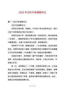 2025年記憶中的留影作文