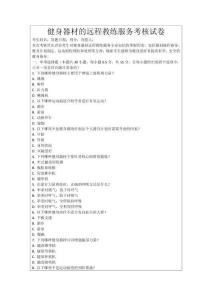 健身器材的遠(yuǎn)程教練服務(wù)考核試卷