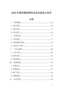 2025年塑封模創(chuàng)新創(chuàng)業(yè)項(xiàng)目商業(yè)計劃書