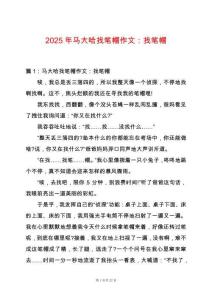 2025年馬大哈找筆帽作文：找筆帽