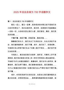 2025年活出自我為700字話題作文