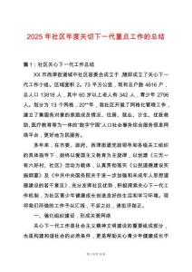 2025年社區年度關切下一代重點工作的總結