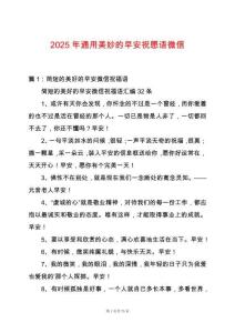 2025年通用美妙的早安祝愿語微信