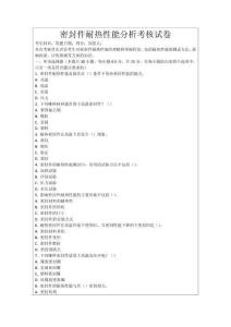 密封件耐熱性能分析考核試卷