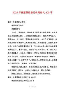 2025年林屋洞的游記優(yōu)秀作文300字