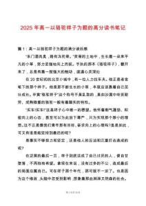 2025年高一以駱駝祥子為題的高分讀書筆記