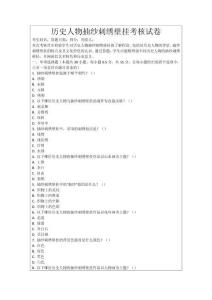 歷史人物抽紗刺繡壁掛考核試卷