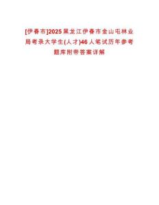 [伊春市]2025黑龍江伊春市金山屯林業局考錄大學生(人才)46人筆試歷年參考題庫附帶答案詳解