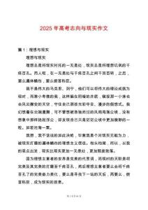 2025年高考志向與現(xiàn)實(shí)作文