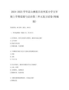 2024-2025學年涼山彝族自治州某小學五年級上學期道德與法治第三單元復習試卷(統編版)