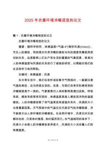 2025年衣著環(huán)境冷暖適宜的論文