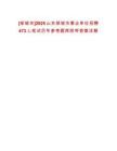 [鄒城市]2025山東鄒城市事業(yè)單位招聘473人筆試歷年參考題庫附帶答案詳解