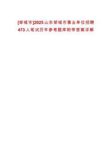 [鄒城市]2025山東鄒城市事業(yè)單位招聘473人筆試歷年參考題庫附帶答案詳解