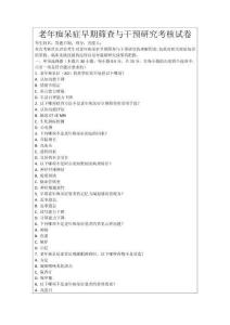 老年癡呆癥早期篩查與干預(yù)研究考核試卷