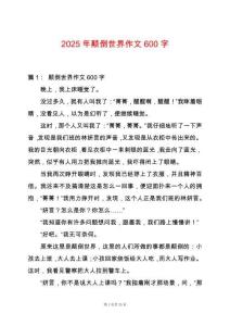 2025年顛倒世界作文600字