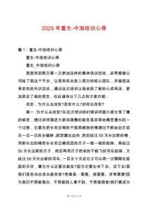 2025年重生-中旭培訓心得