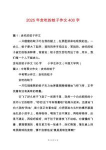 2025年貪吃的蚊子作文400字